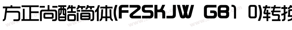 方正尚酷简体(FZSKJW GB1 0)转换器字体转换